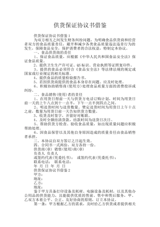 供货保证协议书借鉴