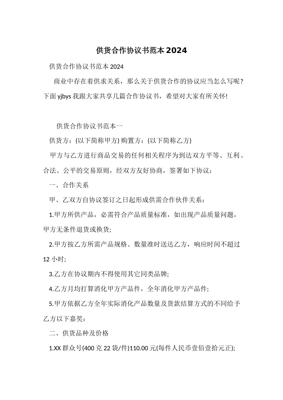 供货合作协议书范本2024_第1页