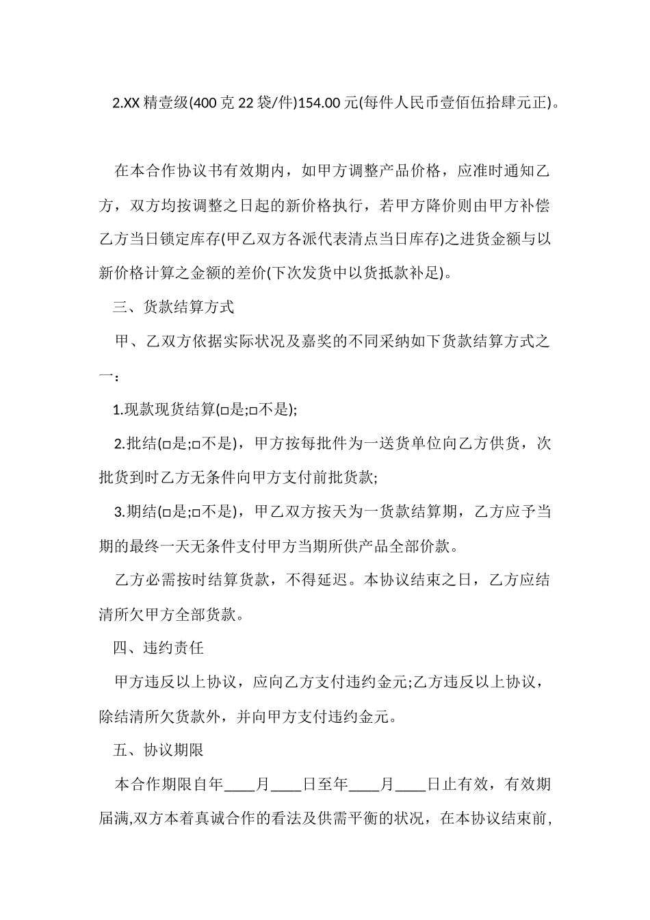 供货合作协议书范本2024_第2页