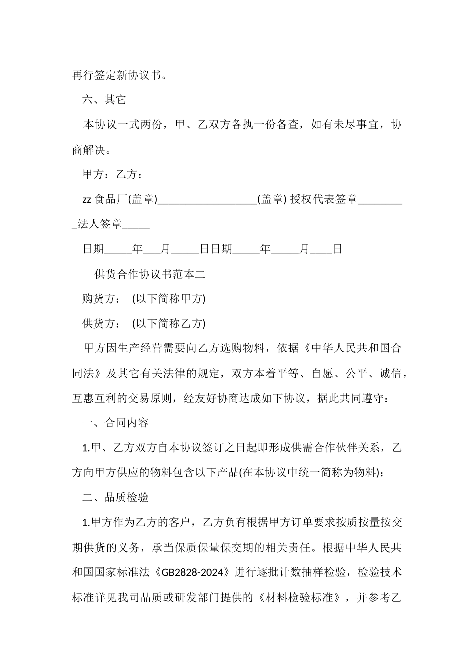 供货合作协议书范本2024_第3页