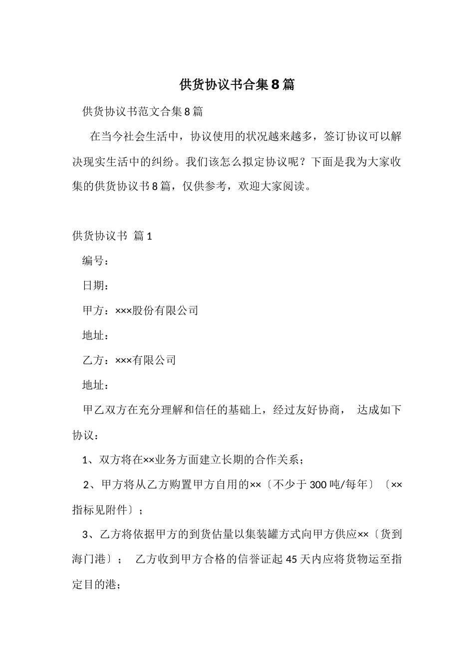 供货协议书合集8篇_第1页