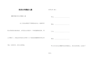 供货合同模板七篇