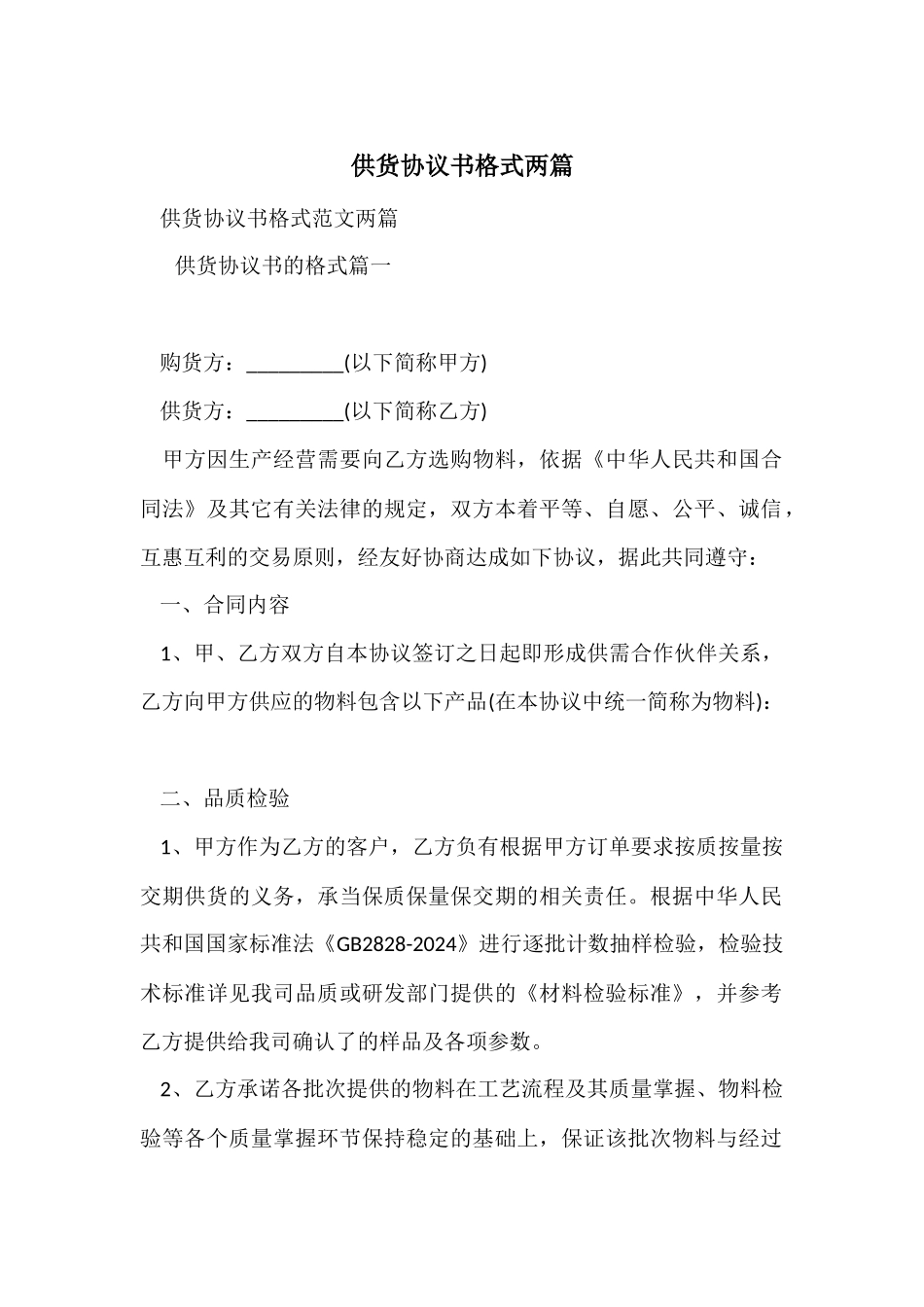 供货协议书格式两篇_第1页