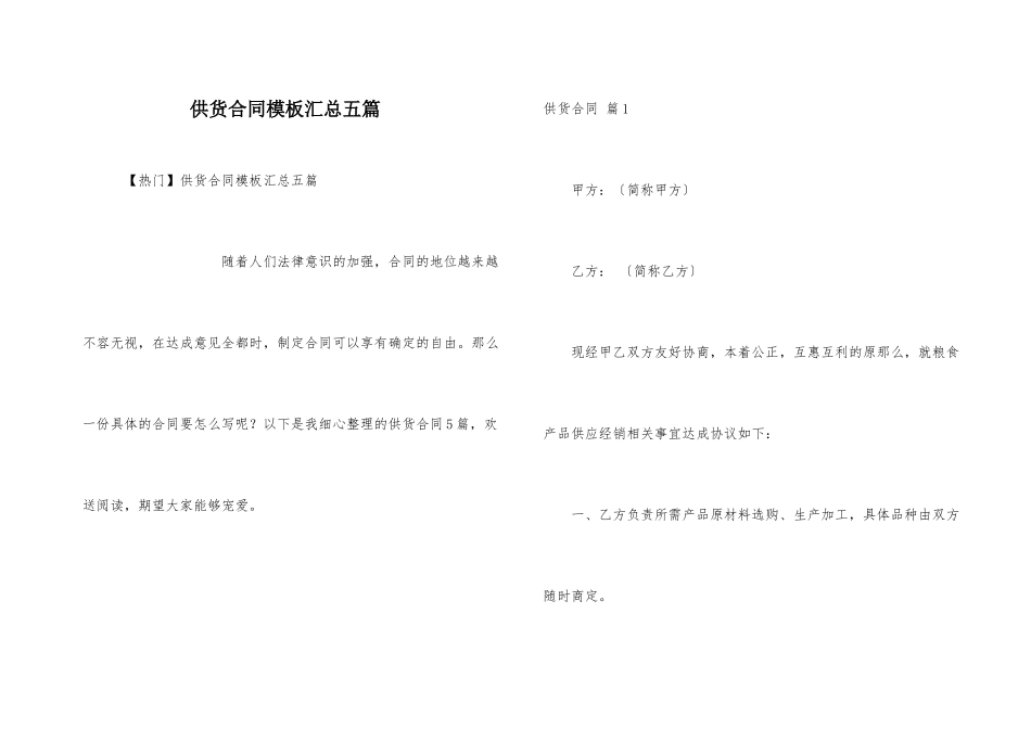 供货合同模板汇总五篇_第1页