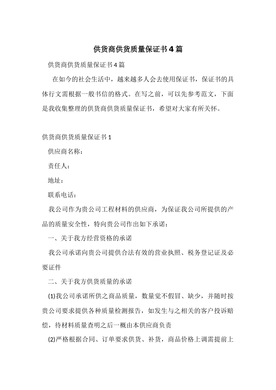 供货商供货质量保证书4篇_第1页