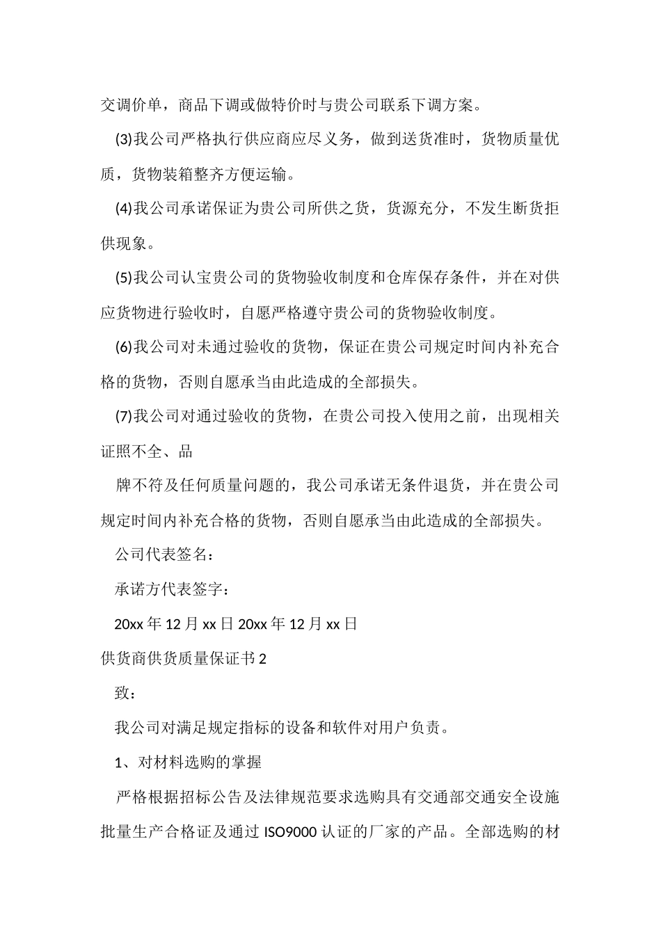 供货商供货质量保证书4篇_第2页