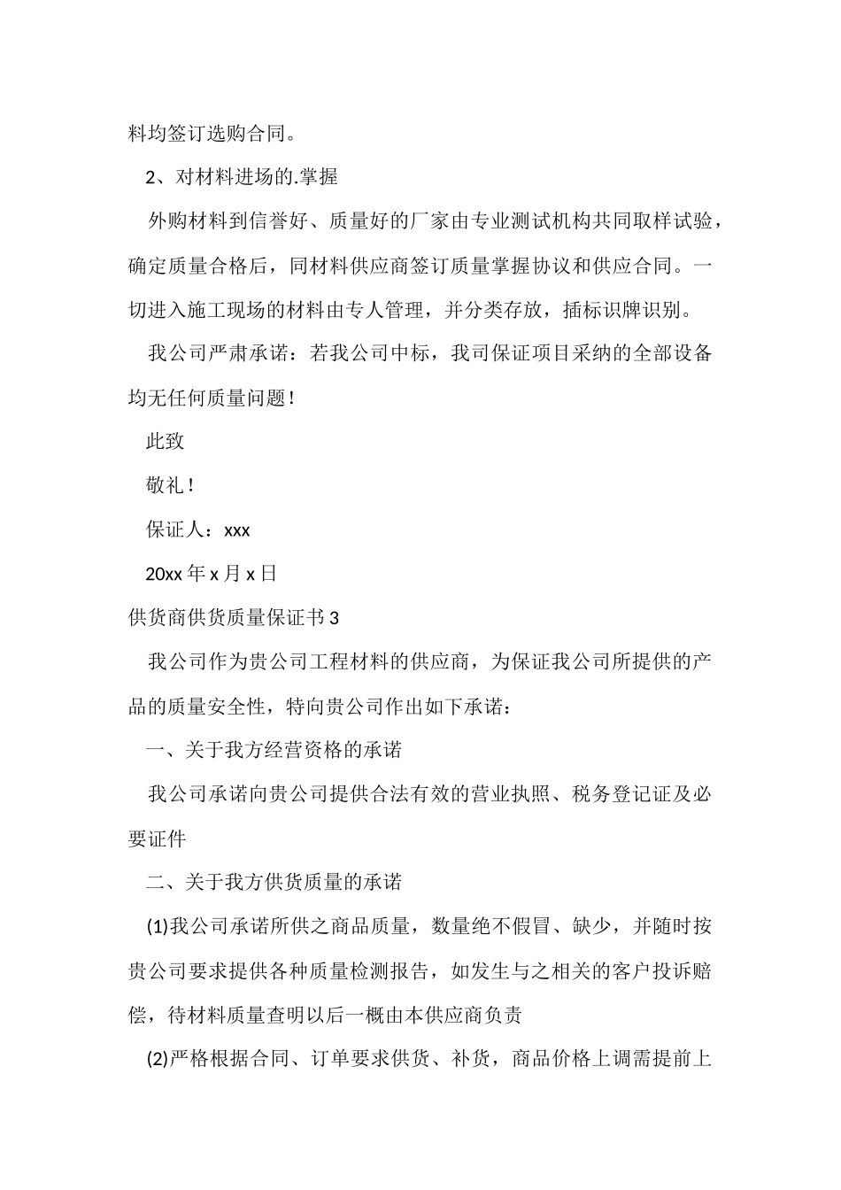 供货商供货质量保证书4篇_第3页