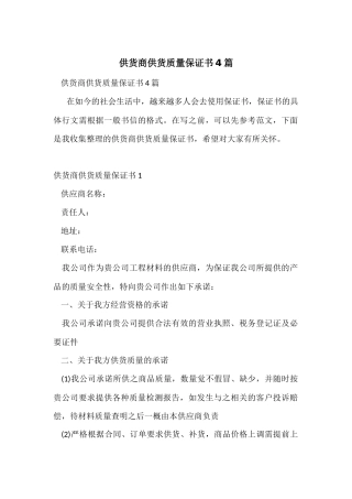 供货商供货质量保证书4篇