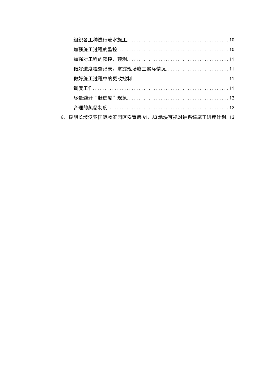 供货、安装进度计划与保证措施_第2页