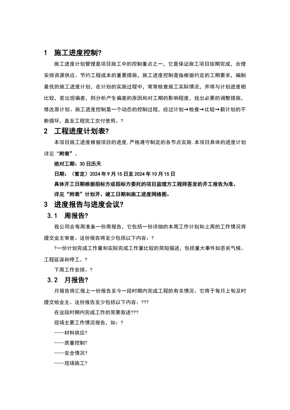 供货、安装进度计划与保证措施_第3页