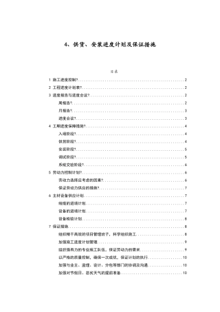 供货、安装进度计划与保证措施