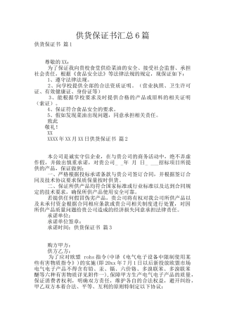 供货保证书汇总6篇