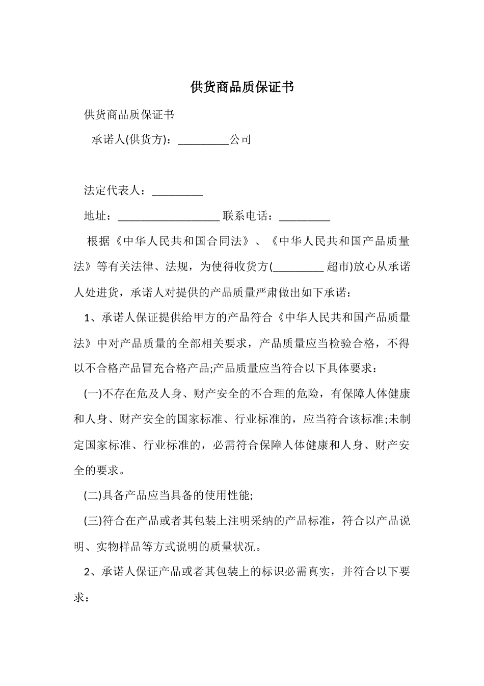 供货商品质保证书_第1页