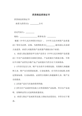 供货商品质保证书