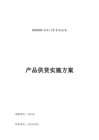 供货类项目实施方案