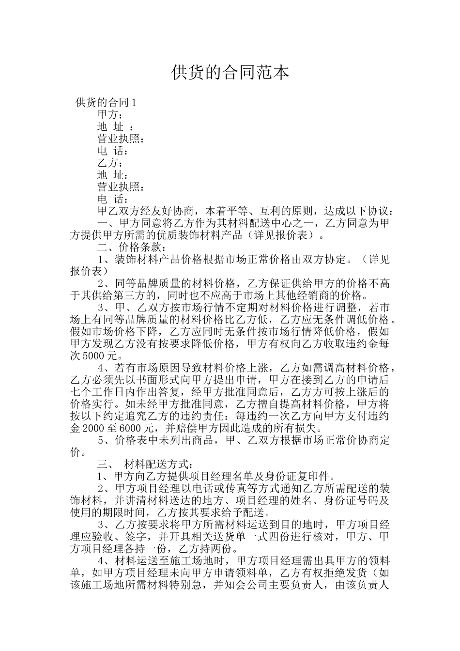 供货的合同范本_第1页