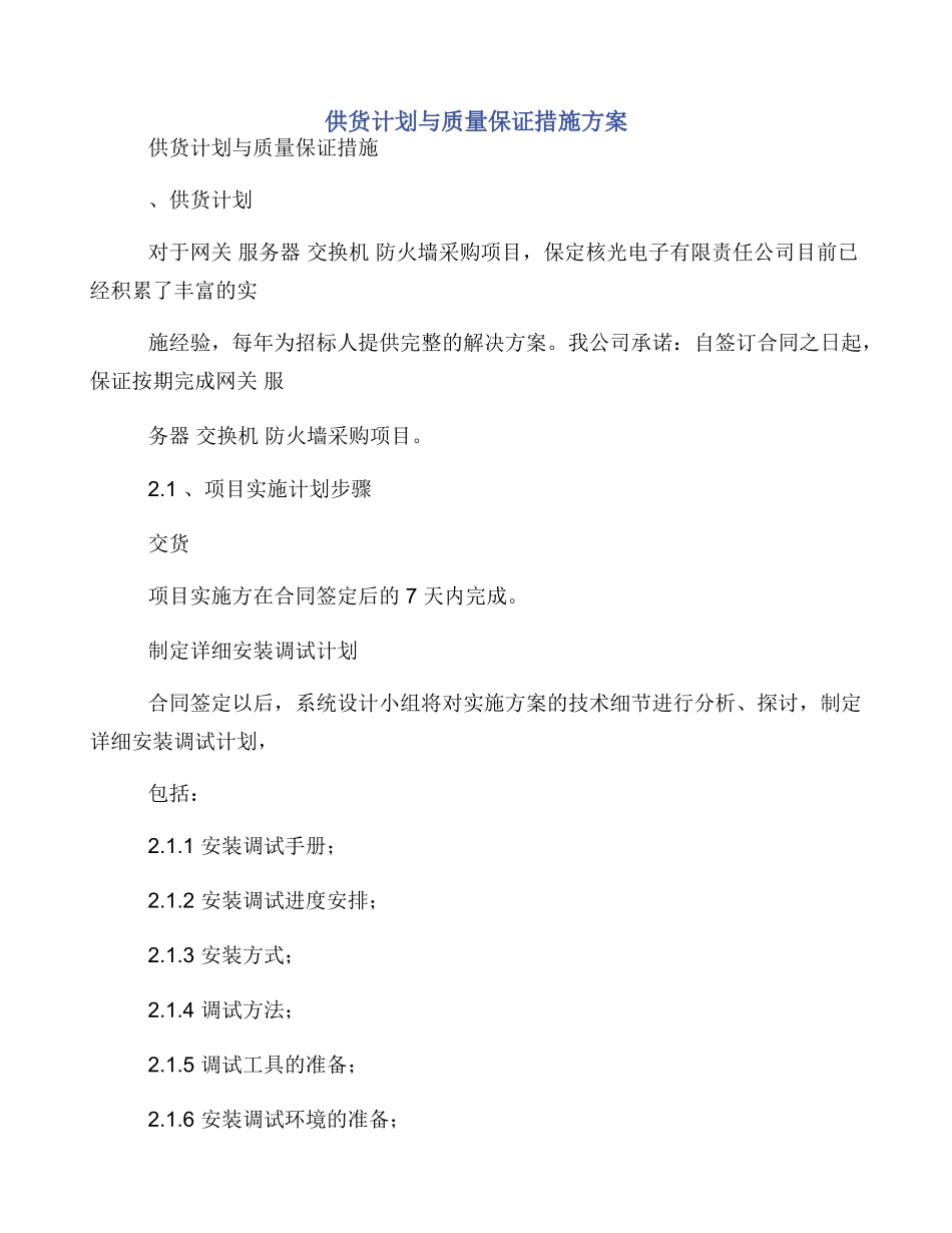 供货计划与质量保证措施方案_第1页