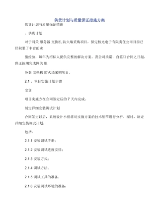 供货计划与质量保证措施方案