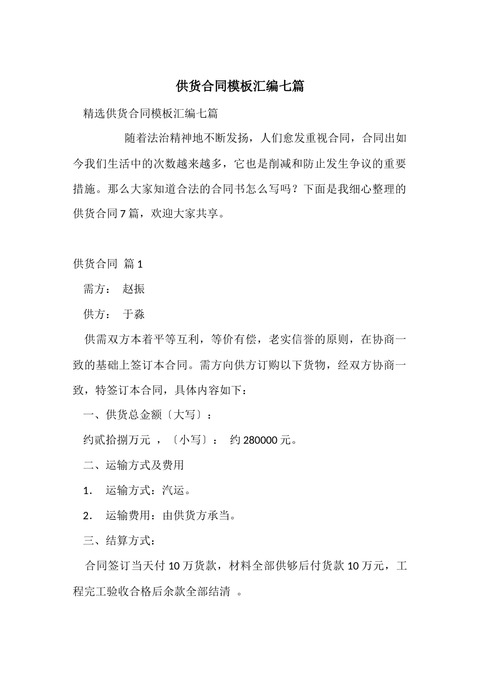 供货合同模板汇编七篇_第1页
