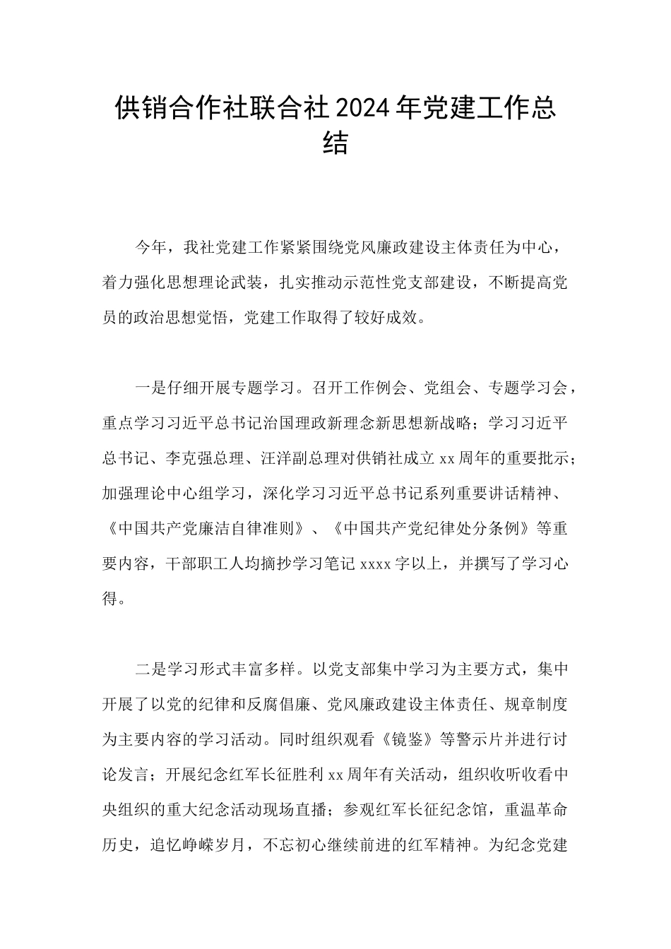 供销合作社联合社2024年党建工作总结_第1页
