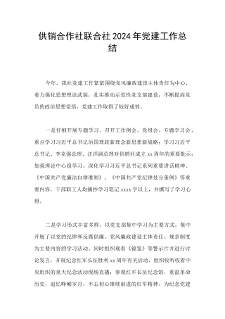 供销合作社联合社2024年党建工作总结