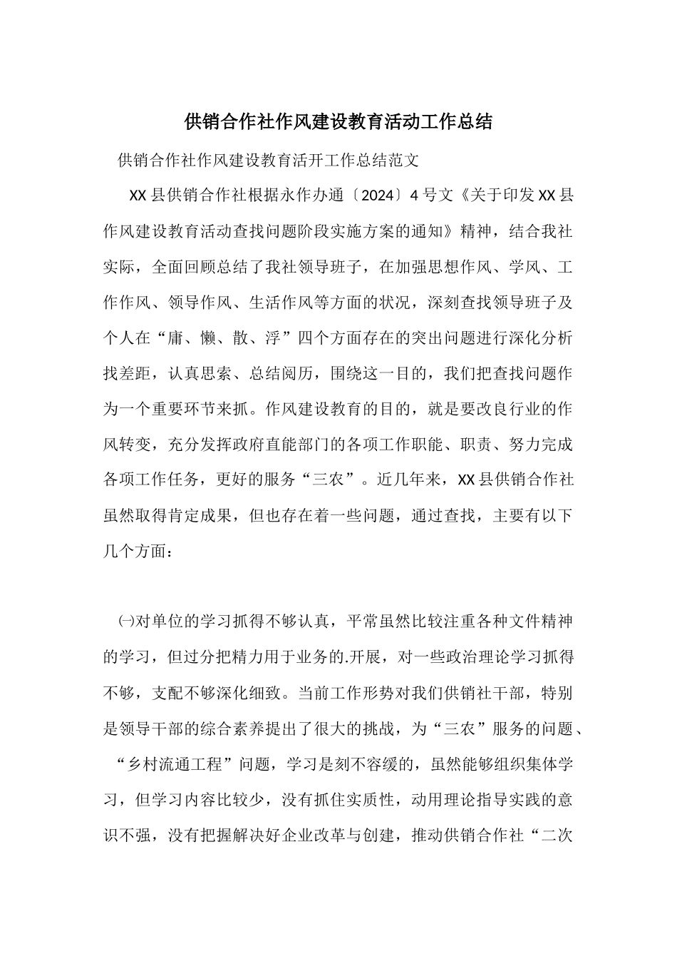 供销合作社作风建设教育活动工作总结_第1页