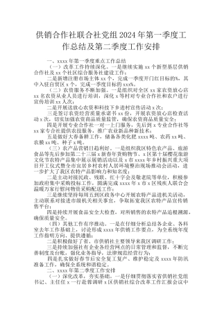 供销合作社联合社党组2024年第一季度工作总结及第二季度工作安排