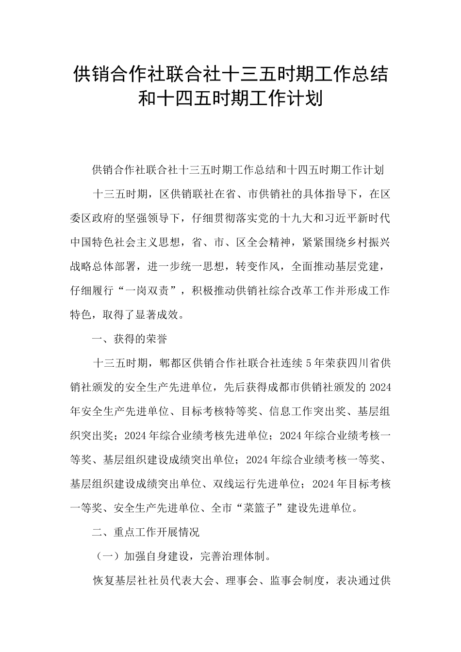 供销合作社联合社十三五时期工作总结和十四五时期工作计划_第1页