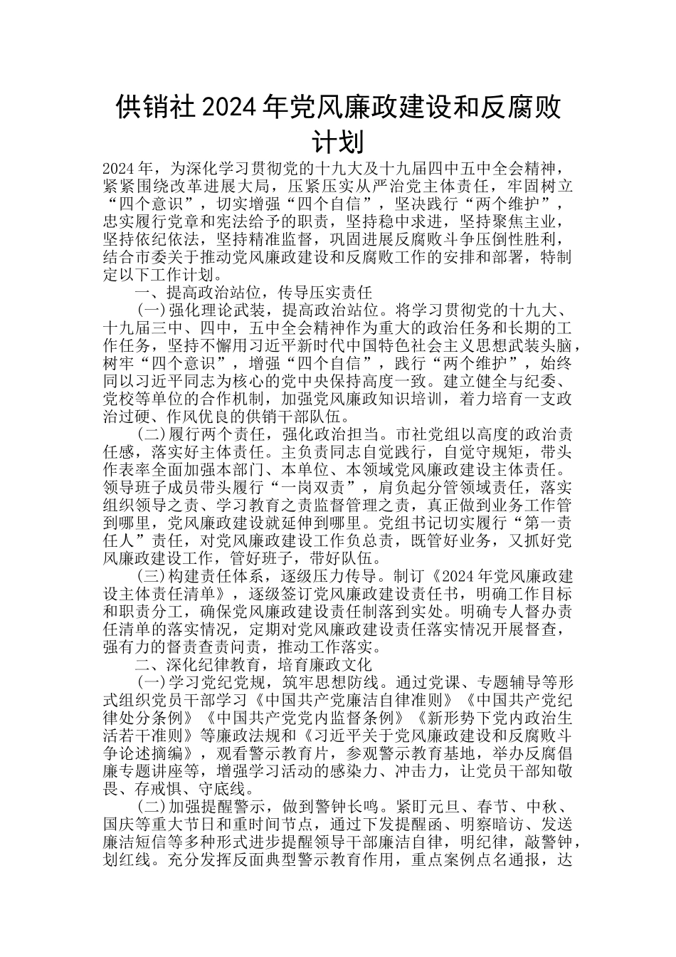 供销社2024年党风廉政建设和反腐败计划_第1页