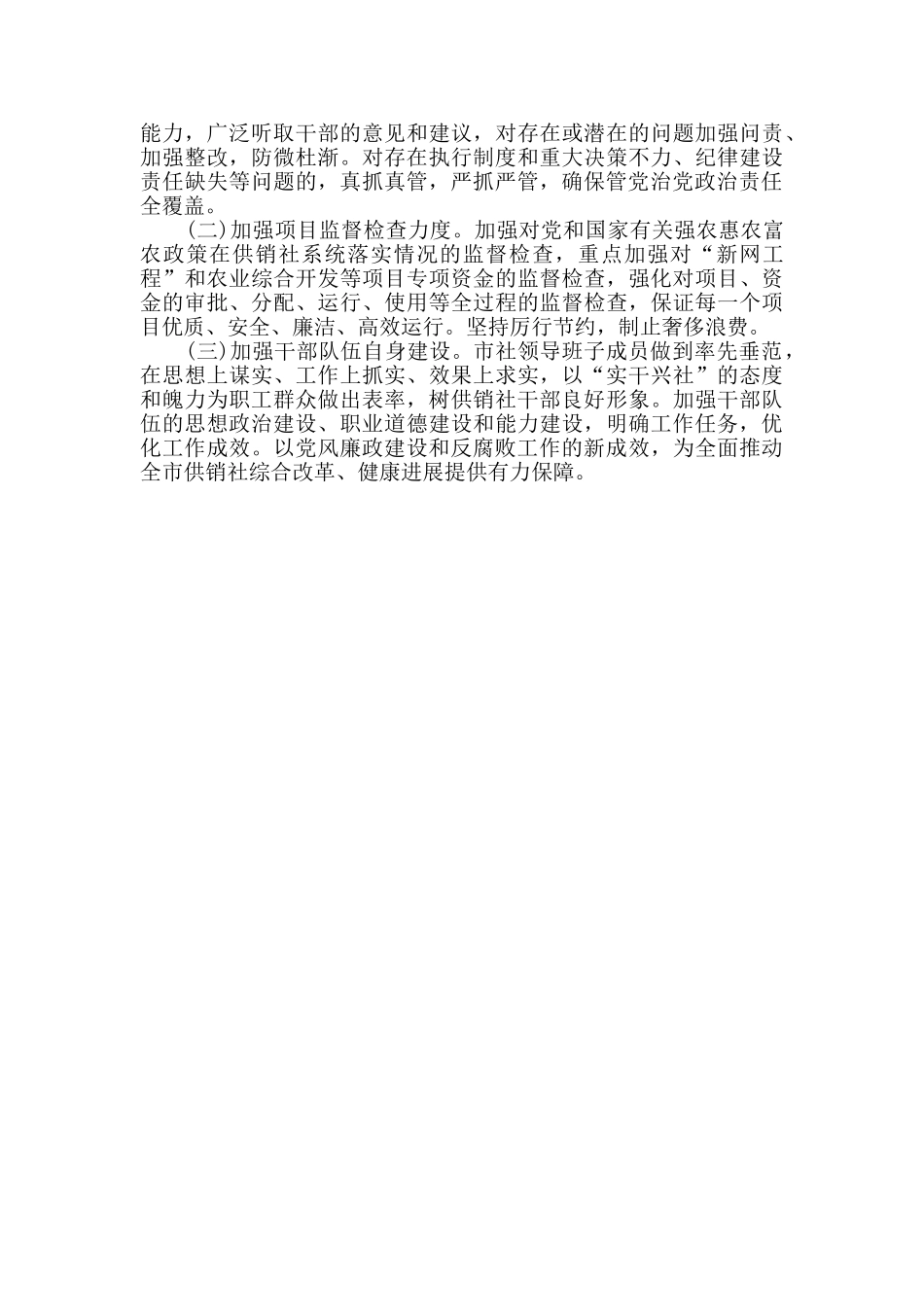 供销社2024年党风廉政建设和反腐败计划_第3页