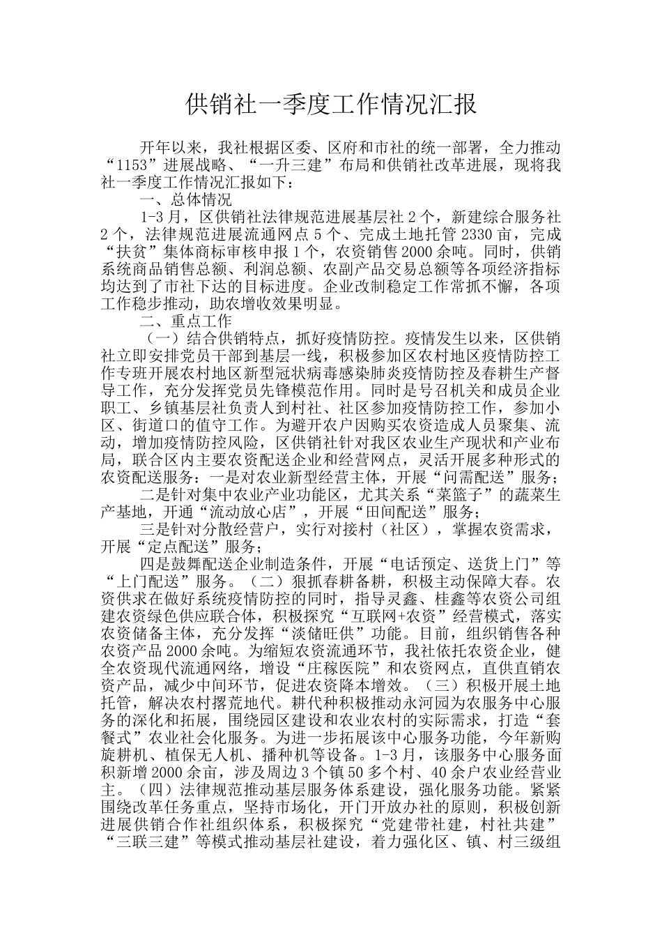 供销社一季度工作情况汇报_第1页