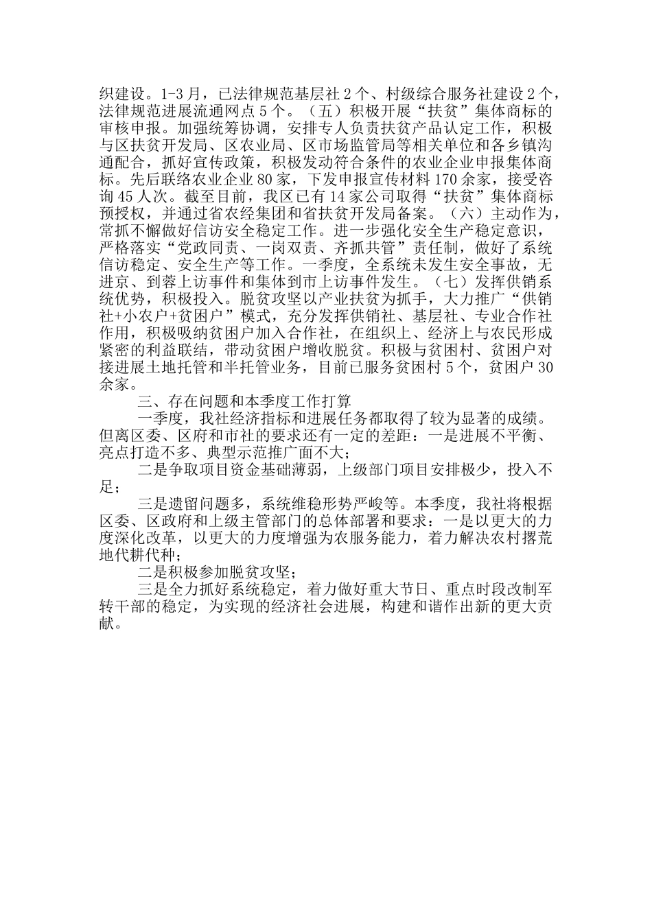 供销社一季度工作情况汇报_第2页