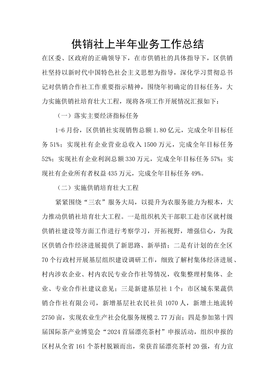 供销社上半年业务工作总结_第1页