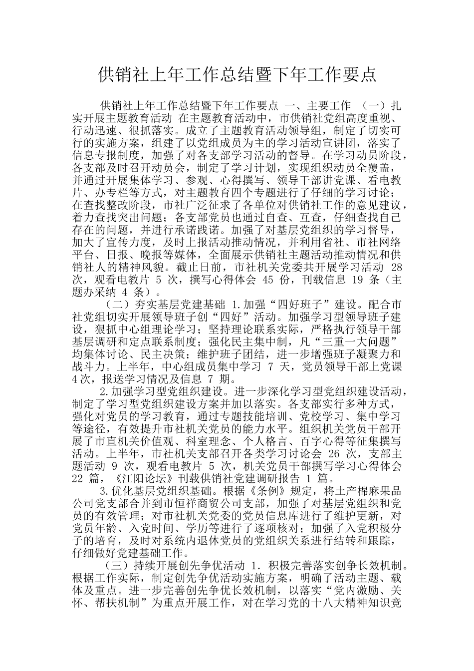 供销社上年工作总结暨下年工作要点_第1页