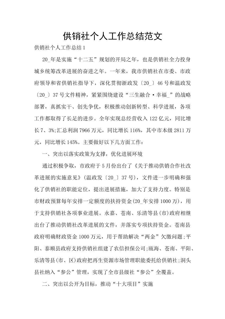 供销社个人工作总结范文_第1页