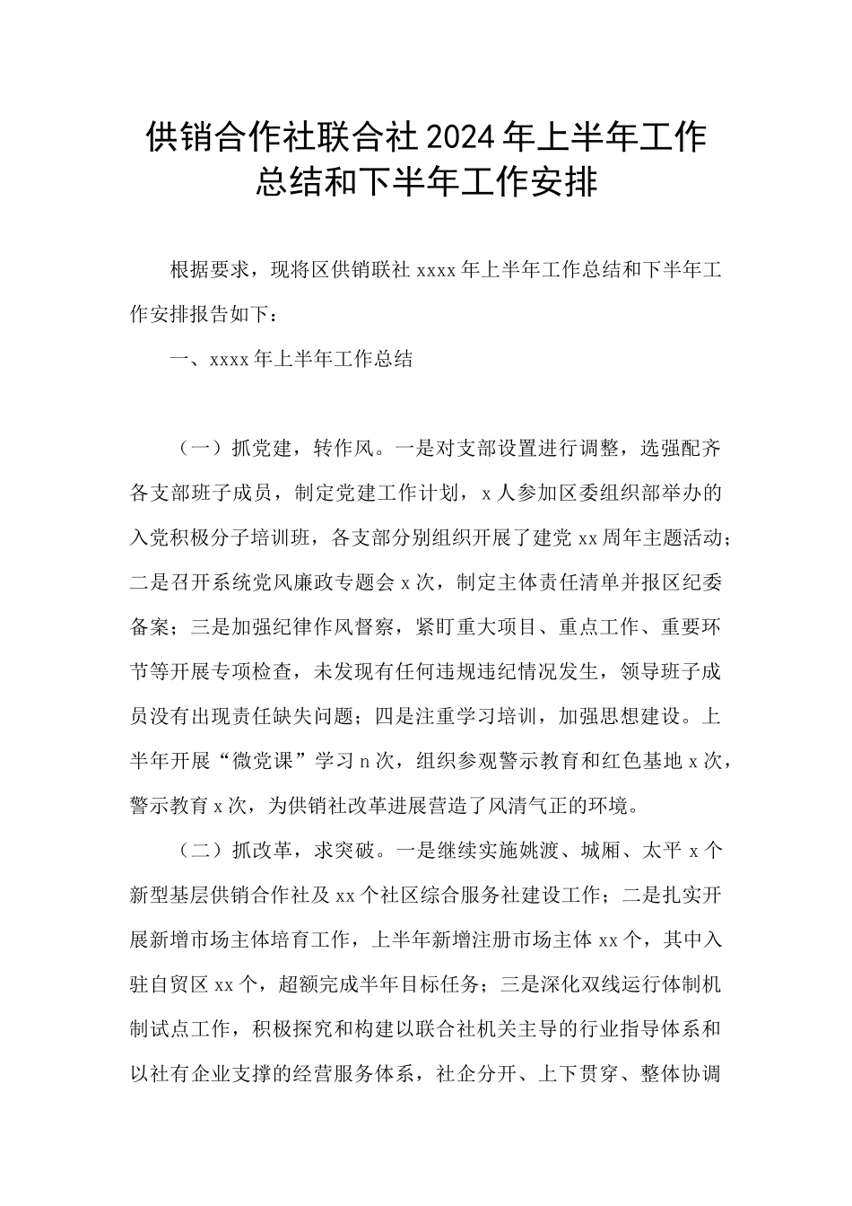 供销合作社联合社2024年上半年工作总结和下半年工作安排_第1页