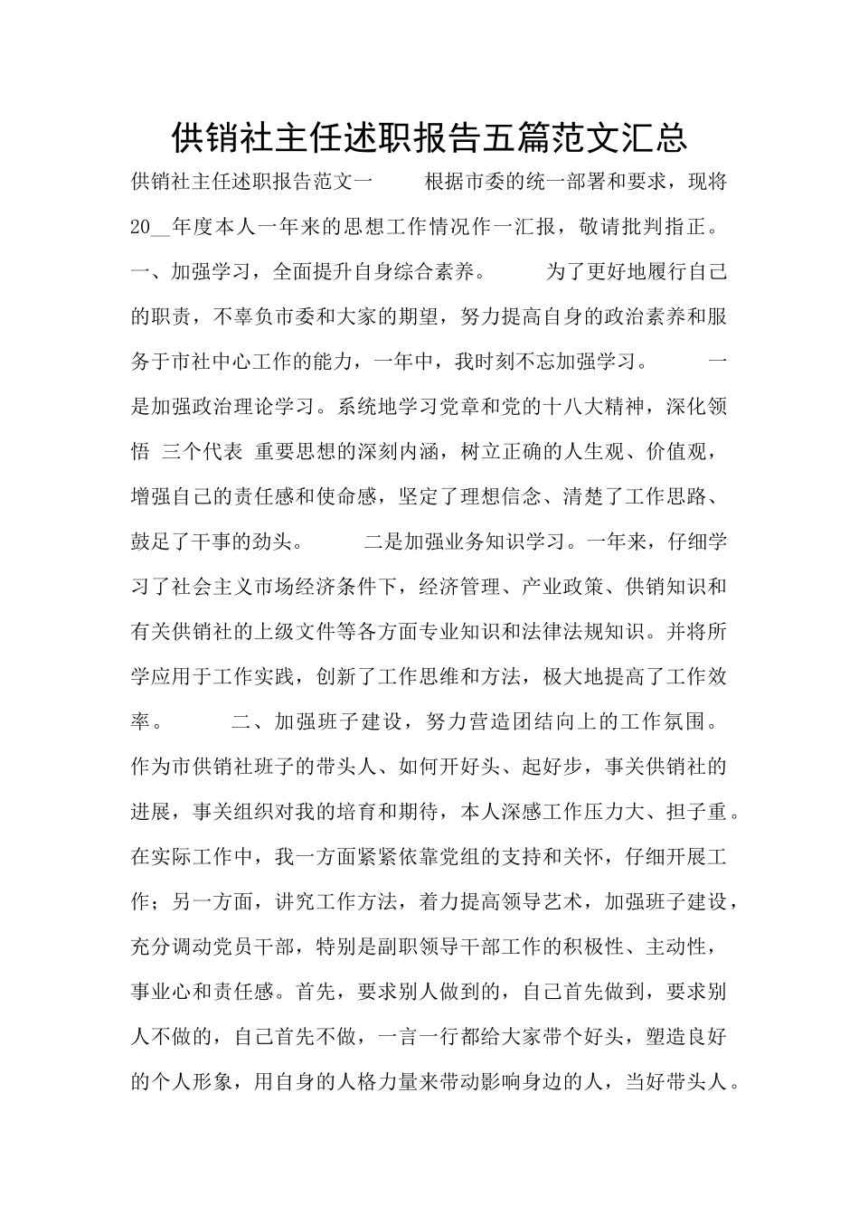 供销社主任述职报告五篇范文汇总_第1页