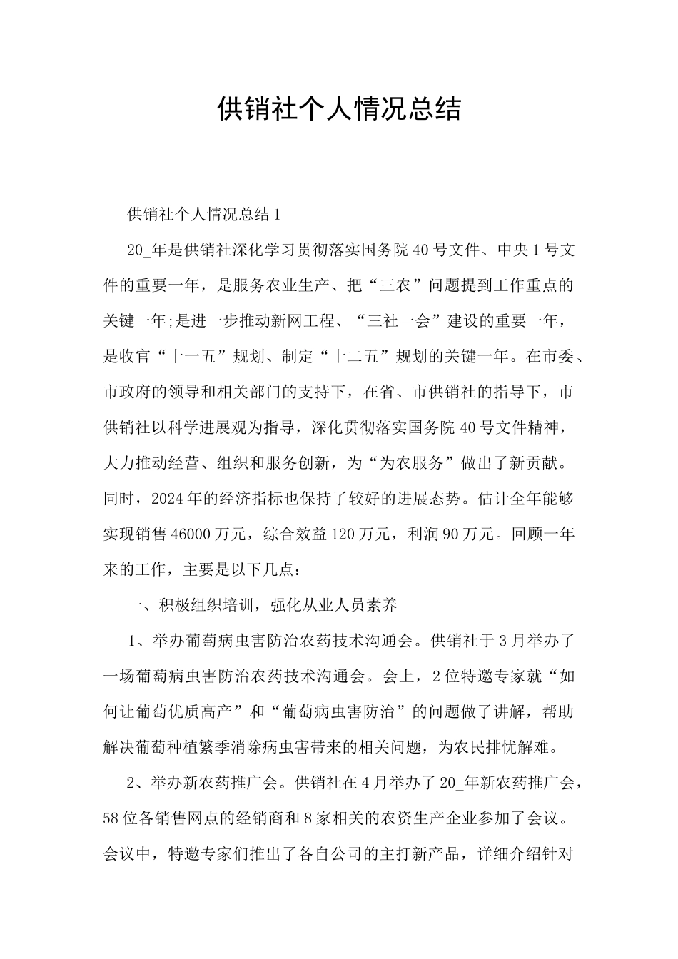供销社个人情况总结_第1页