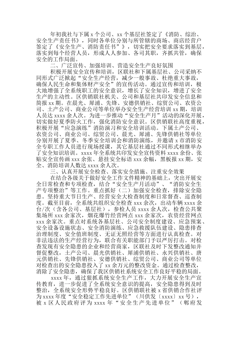 供销合作社联合社2024年安全生产工作总结_第2页