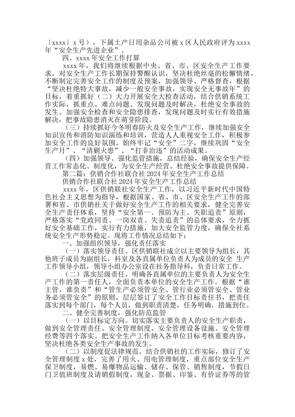 供销合作社联合社2024年安全生产工作总结_第3页