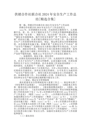 供销合作社联合社2024年安全生产工作总结