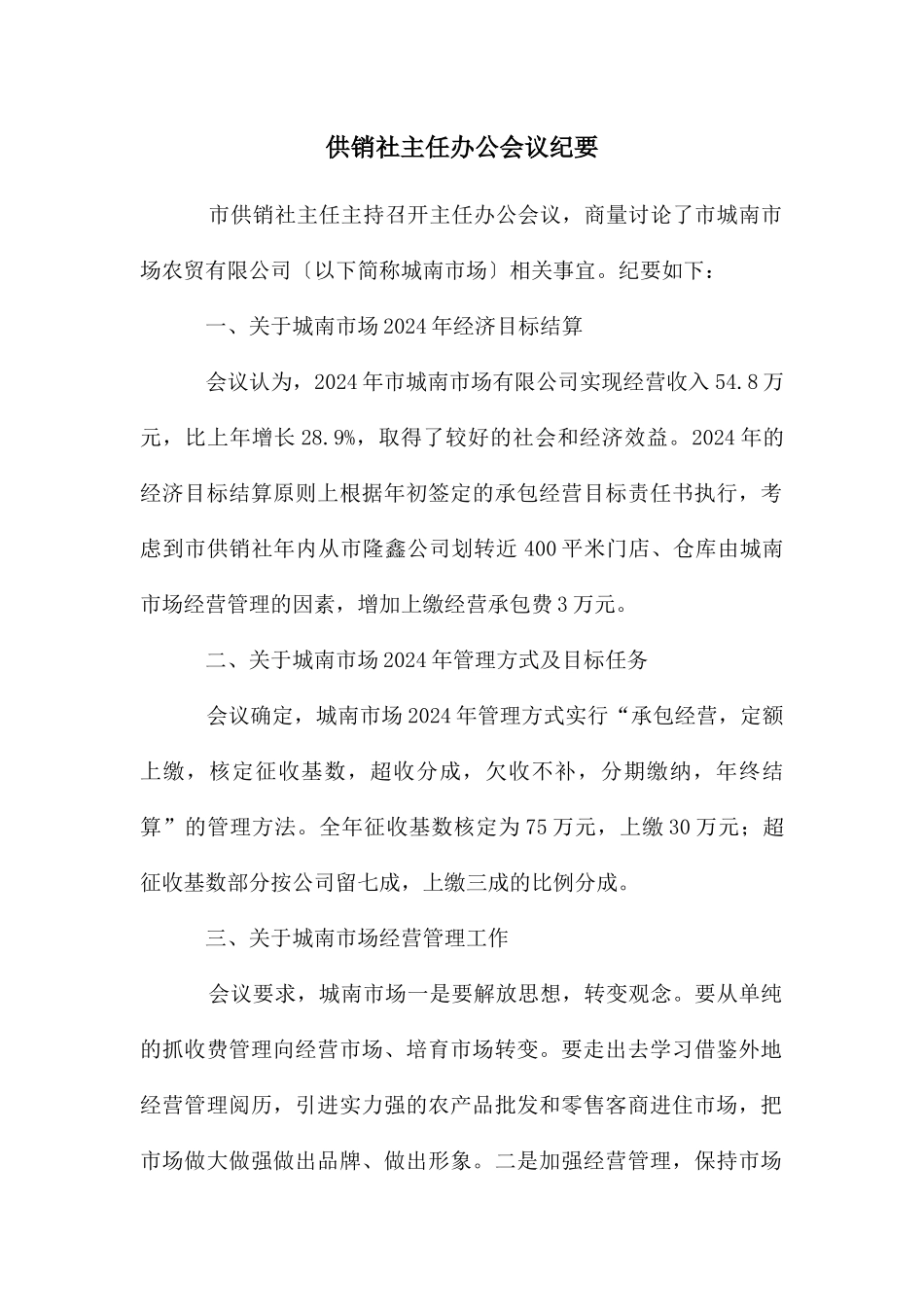 供销社主任办公会议纪要_第1页