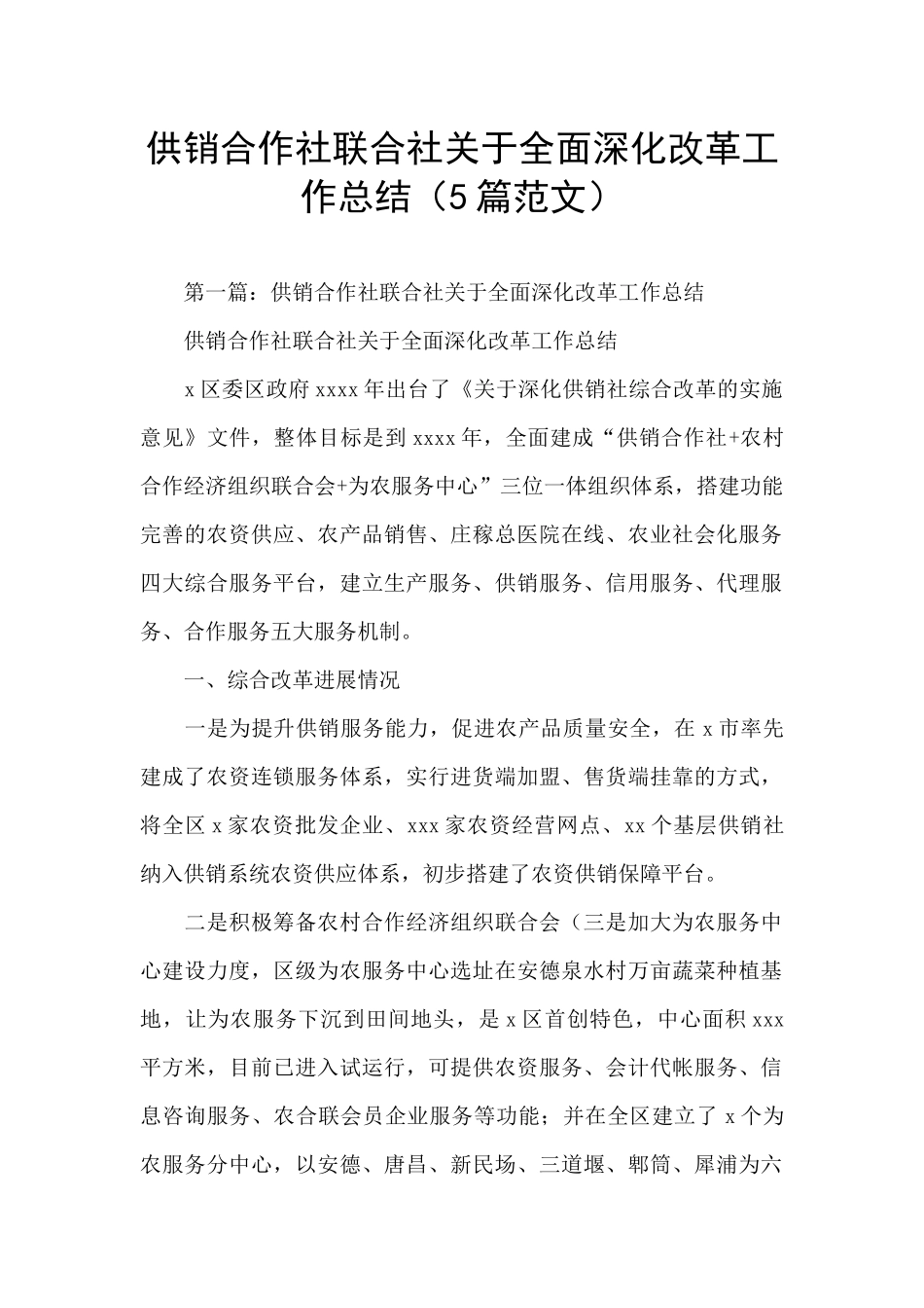 供销合作社联合社关于全面深化改革工作总结_第1页