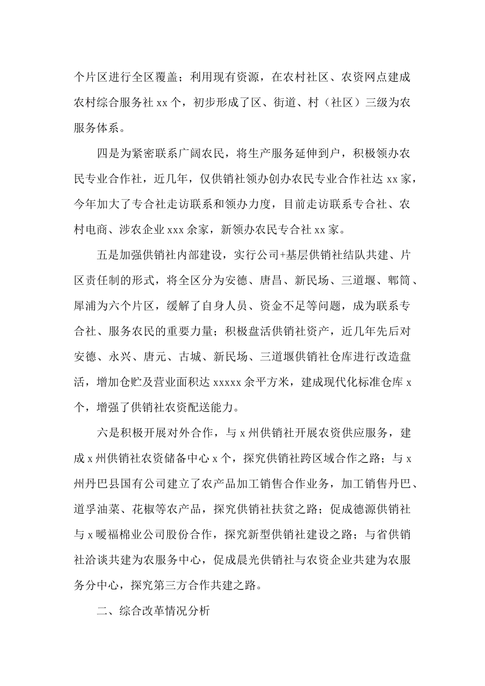 供销合作社联合社关于全面深化改革工作总结_第2页