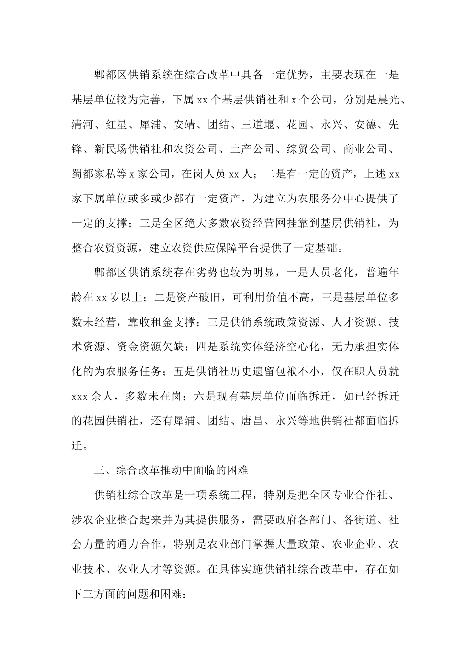 供销合作社联合社关于全面深化改革工作总结_第3页