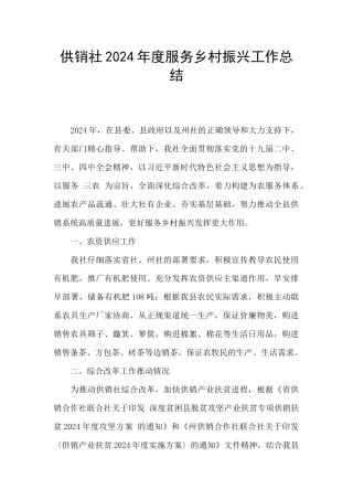 供销社2024年度服务乡村振兴工作总结