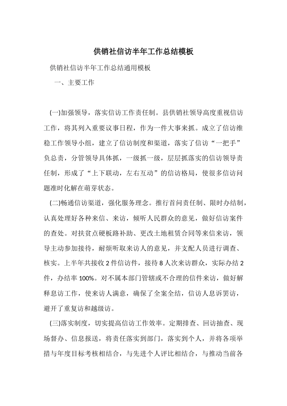 供销社信访半年工作总结模板_第1页
