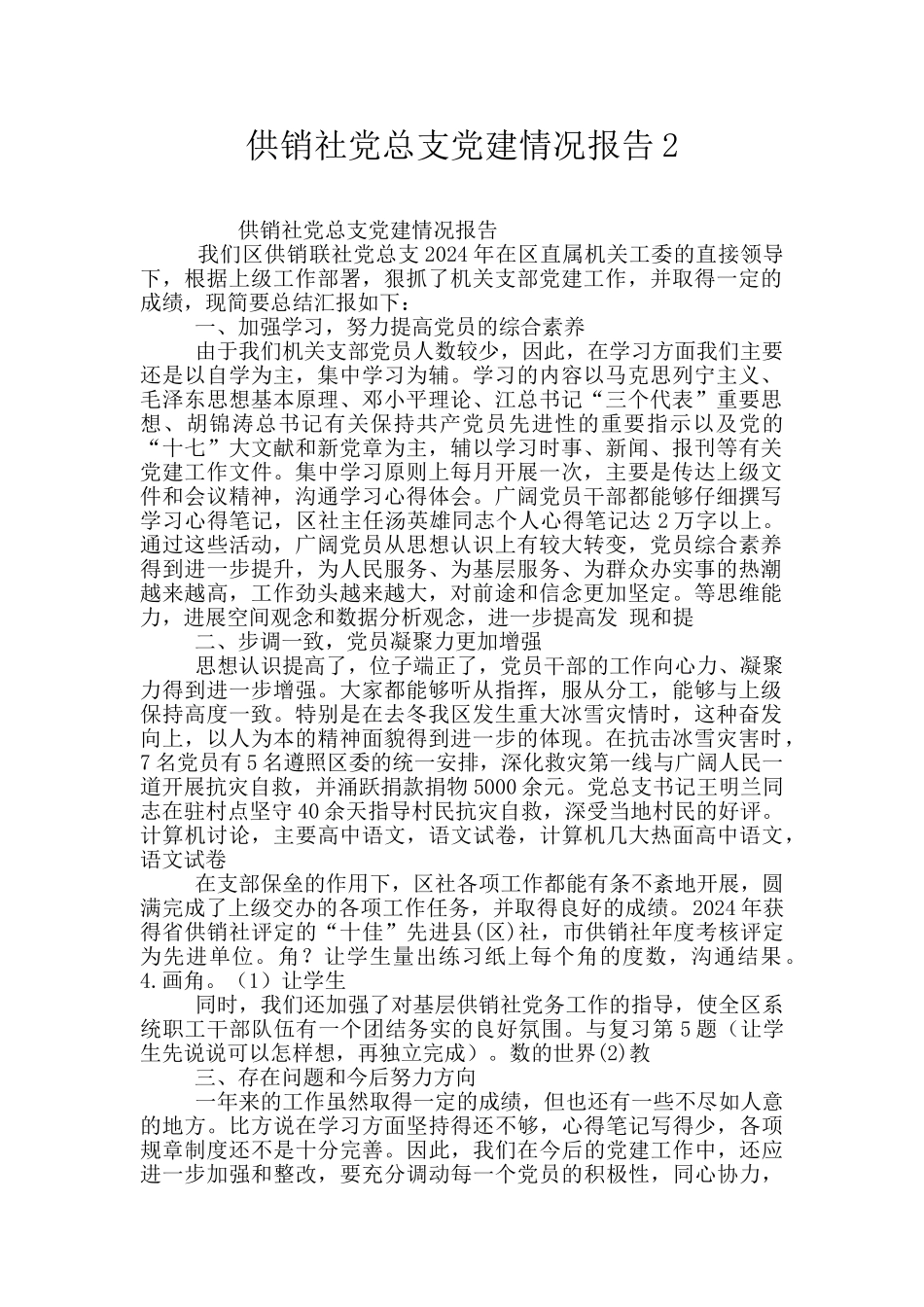 供销社党总支党建情况报告2_第1页