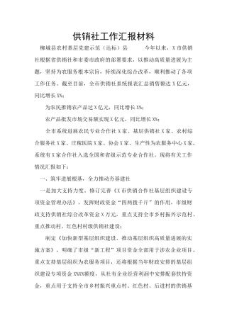 供销社工作汇报材料