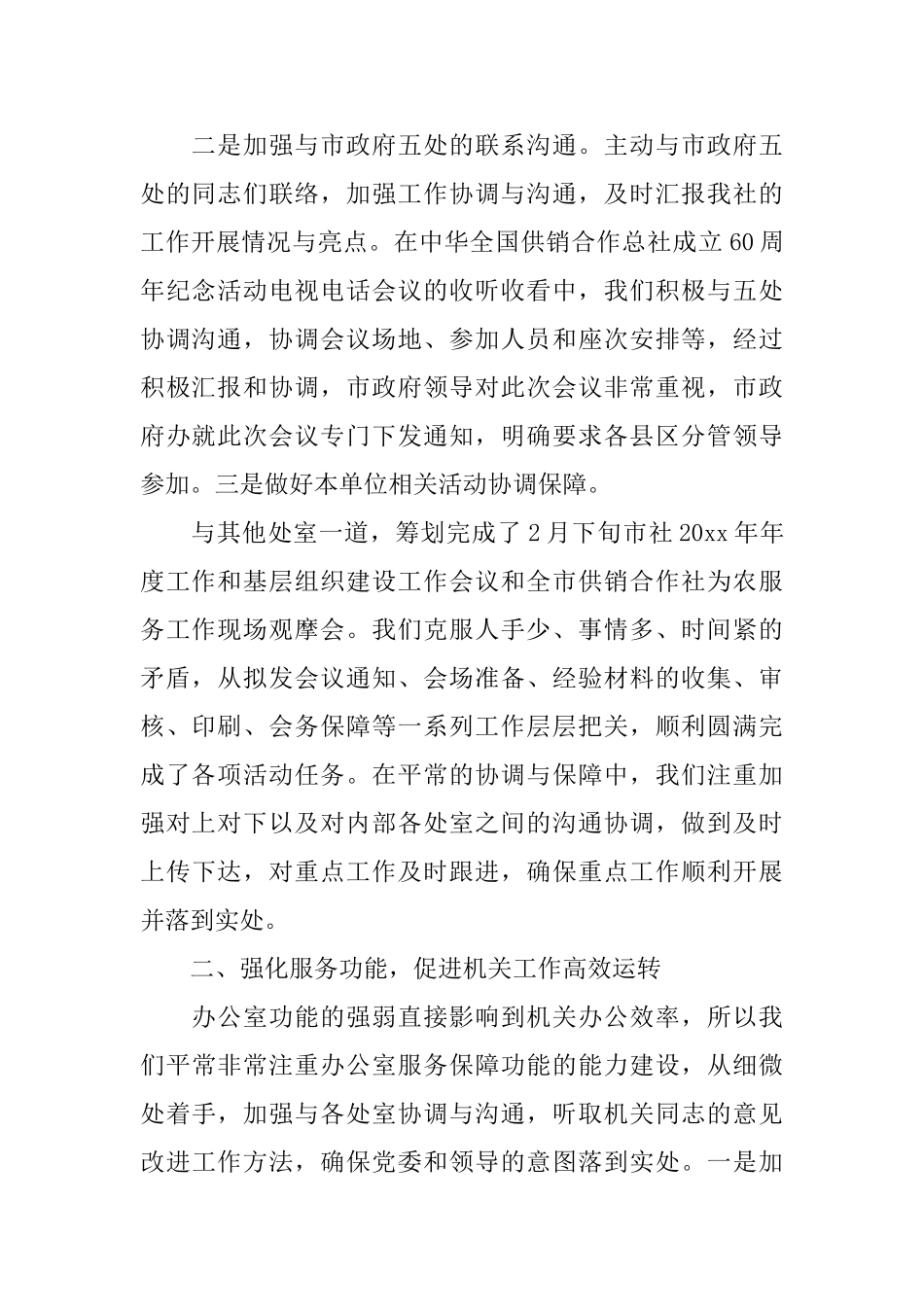 供销社办公室主任工作总结_第2页